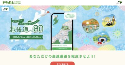 【関越道×新潟観光！】webゲーム「越後道へGO」が開催、新潟の地図を完成させて賞品ゲット　NEXCO東日本