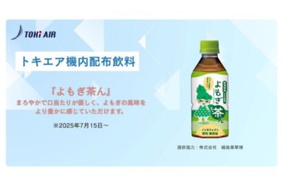 【機内でひと息】トキエアが「よもぎ茶ん」を7月15日から機内配布　新潟県産よもぎ使用のノンカフェイン飲料