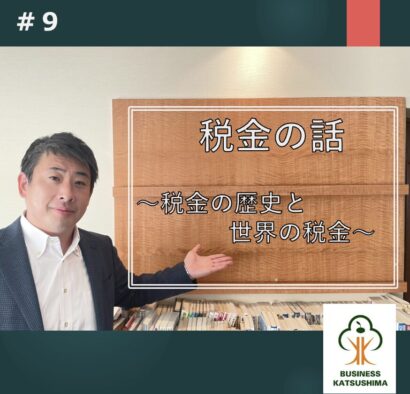 税金のおはなし～税金の歴史と世界の税金～　勝島一真（税理士・行政書士）