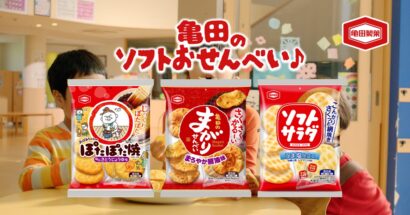 亀田製菓、「ぽたぽた焼き」などロングセラー商品3品の新CMを制作