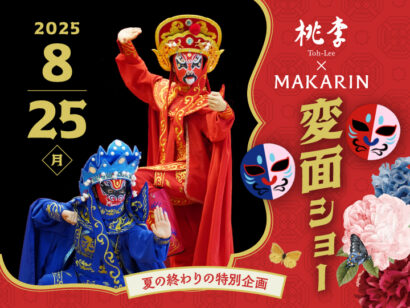 国内最年少プロ変面師姉妹「MAKARIN」が新潟上陸！　ホテル日航新潟で「変面ショー」付きディナー開催