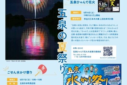 【夏を楽しもう！】五泉市で2日連続の夏祭り「五泉ひゃんで花火大会」が8月16日に、「ごせん水かけ祭り」が8月17日に開催
