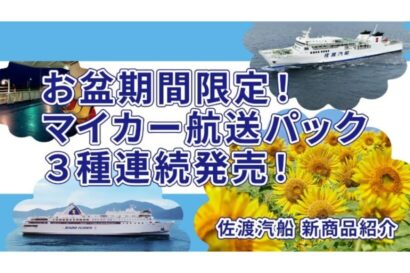 【お盆の観光・帰省需要に】佐渡汽船がマイカー航送パック3種を発売　新潟・直江津港発着は7月16日、両津港発着は17日から予約受付を開始