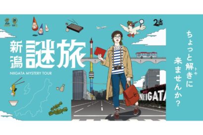 【謎を解いて新潟観光】街歩き謎解きイベント「新潟謎旅」7月25日に開始　全国10万人以上参加の「謎旅」シリーズ最新作