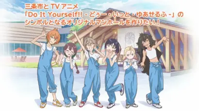 三条市がTVアニメ「DIY!!」のオリジナルマンホールの設置費用をクラファン型ふるさと納税で募集