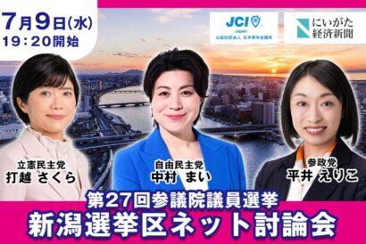 参院選新潟選挙区の3候補が生配信で討論！7月9日（水）19時20分スタート　主催・JCI北信越地区新潟ブロック協議会（協力・にいがた経済新聞社）