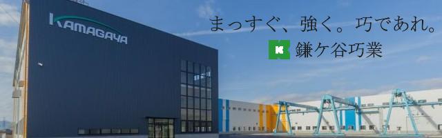 鎌ケ谷巧業