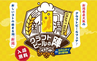 【県下最大級クラフトビール祭り】「新潟クラフトビールの陣2025」7月11、12、13日に万代シテイ歩行者天国で開催！