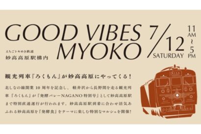 【観光列車「ろくもん」特別運行】妙高高原駅でマルシェ「Good Vibes Myoko」7月12日開催　発酵食テーマのおもてなしイベント