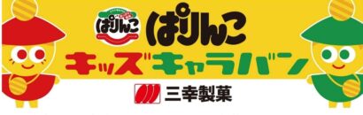 【三幸製菓×アルビRC】県内小学校の授業で「走り方」を教える「ぱりんこキッズキャラバン」開催、参加校募集中