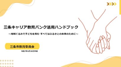 三条市がキャリア教育ハンドブックを作成　地域と連携し体験活動の充実へ