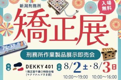 社会復帰を目指して作った製品が全国から新潟に　デッキー401（新潟市中央区）で刑務所作業製品展示即売会「矯正展」が開催