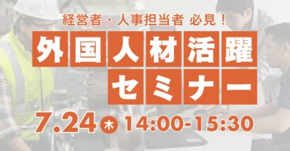 新潟・三条で外国人材セミナー　24日、企業向けに雇用の基本伝える