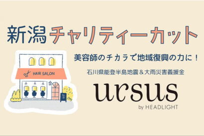 【こざっぱりして復興の力に】ヘッドライトが新潟でチャリティーカット　8月8日、能登半島への支援目的