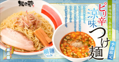 味噌の力で元気をチャージ！　新潟らーめん無尽蔵、期間限定「新潟味噌と季節野菜のピリ辛涼味つけ麺」を新発売