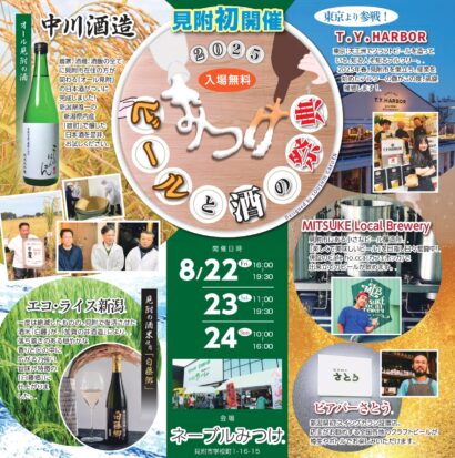 【初開催】新潟県のビールと酒の魅力が詰まったグルメイベント「ビールと酒の祭典 in みつけ 2025」