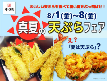 酷暑にこそ天ぷら！角上魚類が「真夏の天ぷらフェア」開催へ