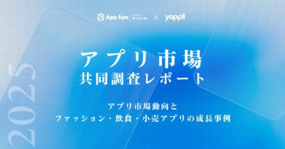 使われるアプリの共通点とは？ フラー×ヤプリが「アプリ市場レポート2025」公開