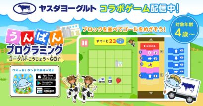 知育アプリ「ワオっち！」がヤスダヨーグルトと連携　7月18日から新ゲーム配信