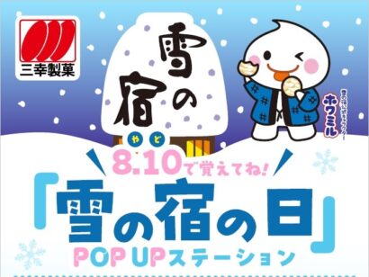 8月10日は「雪の宿」の日！？　三幸製菓、渋谷で「雪の宿」のポップアップイベントを初開催