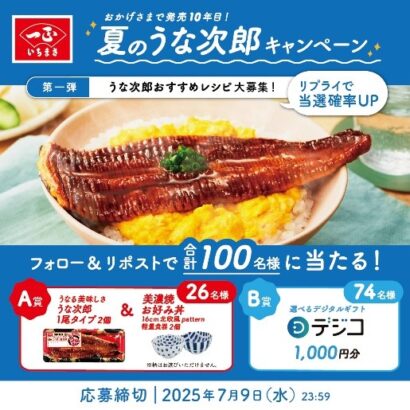 【一正蒲鉾】「うな次郎」発売10周年　夏の土用の丑に合わせた3大キャンペーン始まる