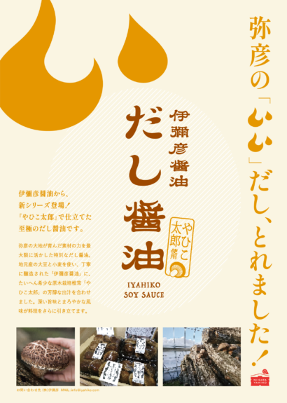 【新潟発】弥彦産椎茸『やひこ太郎』の旨味詰め込む　伊彌彦醤油の新商品7月1日発売