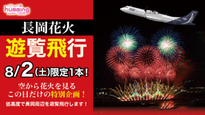 空から長岡花火を！　トキエア、8月2日に長岡周辺で遊覧飛行を実施