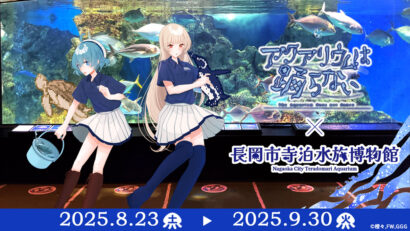 寺泊水族博物館（新潟県長岡市）、人気ゲーム「アクアリウムは踊らない」とのコラボイベントを開催