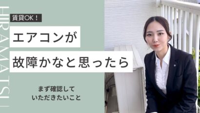 【住まいのトラブル解決ナビ】エアコン故障かなと思ったら確認してほしいこと！（提供 平松商事）＜PR＞