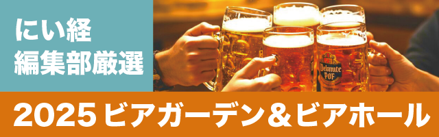 ビアガーデン＆ビアホール企画