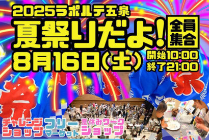 【夏祭りだよ！全員集合】ラポルテ五泉でイベント開催　同日にはひゃんで花火大会