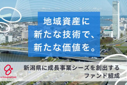 新潟県内のスタートアップ連携へ新ファンド　エスイノベーション、県内企業との連携を後押し