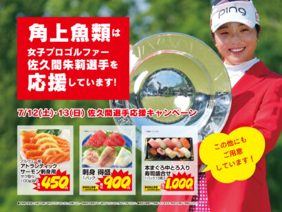 角上魚類、佐久間選手の今季3勝目を記念し応援特売　7月12日・13日、全店で本まぐろなど提供