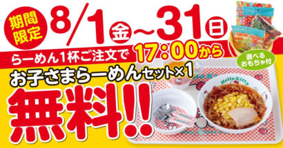 【8月1日から8月31日まで】「新潟らーめん 無尽蔵」が『お子さまラーメンセット』無料キャンペーンを開催