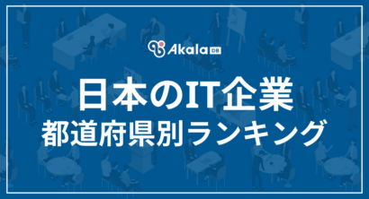 【日本のIT企業数・都道府県別ランキング】1位は東京都、2位は大阪府、新潟県の順位は？　