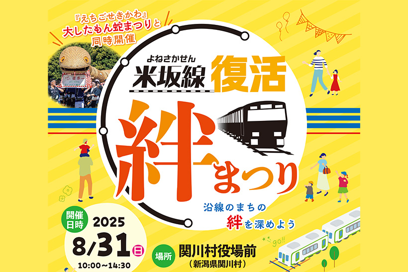 米坂線絆まつり