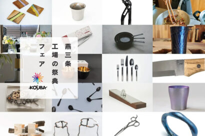 【麻布台ヒルズからものづくりの技術を発信】燕三条工場の祭典フェア　都内でプレイベント