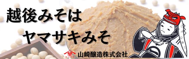 越後みそはヤマサキみそ