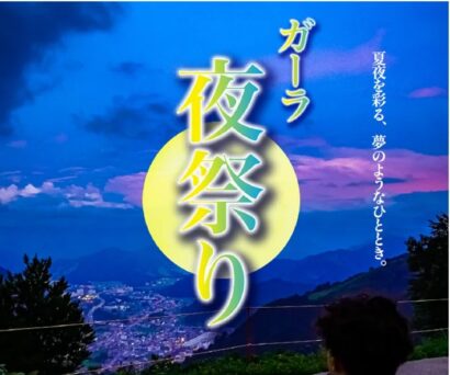 【今年もやります！】「GALA（ガーラ）夜祭り」今年は打ち上げ花火やキッチンカーも＜8月12～14日＞
