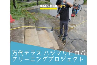 【新潟初開催】ケルヒャーが「90/90クリーニングプロジェクト」を9月1日～4日に実施　万代テラス ハジマリヒロバを清掃
