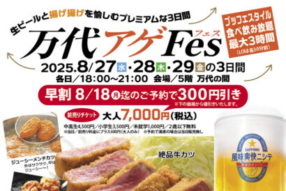 【アゲアゲ】万代シルバーホテル　ビールとから揚げを楽しむ「万代アゲフェス」を8月27日から29日に開催　バスセンターのカレーも