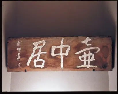 【開館50周年記念】新潟市會津八一記念館が特別展「會津八一とコレクション　－博士の愛した中国美術－」を開催