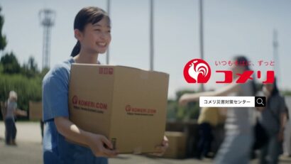 コメリが新CMを公開　2人の少女が主人公、同社の災害時の取り組みを伝える内容に