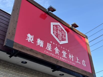 【新店舗】「製麺屋食堂 村上店」（新潟県村上市）が9月2日オープン　懐かしさ漂う「昭和のごちそう」と豊富なメニューで、親子三世代が満足できる店に