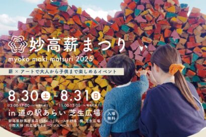 【薪とアートを融合】「妙高薪まつり2025」8月30日、31日に開催　女子美大生プロデュースの夏イベント