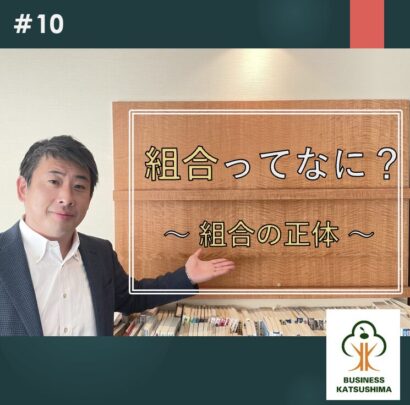 「組合」ってなに？　～組合の正体～　勝島一真（税理士・行政書士）