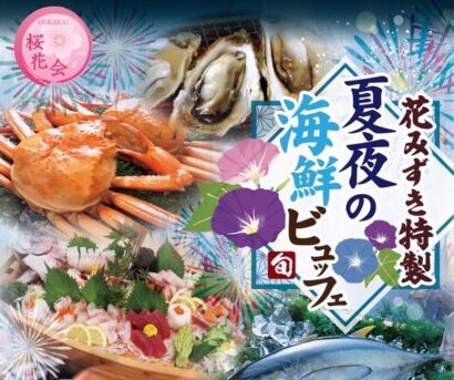 【厳選食材続々】これぞ真夏の贅、花みずき（新発田市）特製「夏夜の海鮮ビュッフェ」を8月21日に