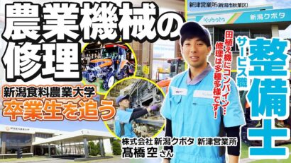 【特集】修理を手がける農業機械は多種多様！　現代の農業を支える新潟食料農業大学卒業生・新潟クボタの髙橋空さん