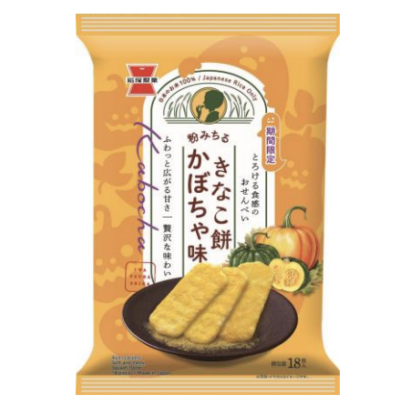 岩塚製菓、「きなこ餅 かぼちゃ味」を期間限定発売　秋の新フレーバーはハロウィンにも