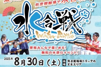 【夏休み最後の思い出づくり】弥彦競輪場で「水合戦イベント」を8月30日に開催、3回開催で各回80名募集